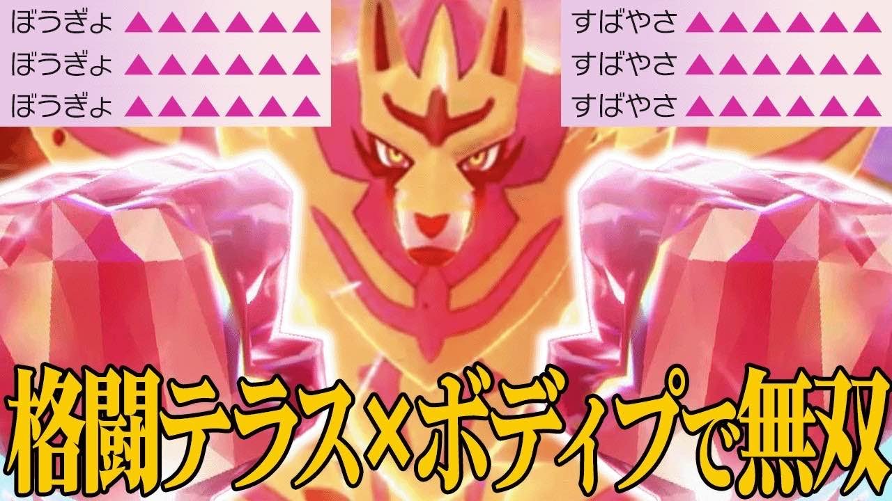 【バグ火力連発】「ボディプレス×格闘テラスタル」を組み合わせた『ザマゼンタ』のパワーやばすぎて3タテ止まらねえｗｗｗ【ポケモンSV】