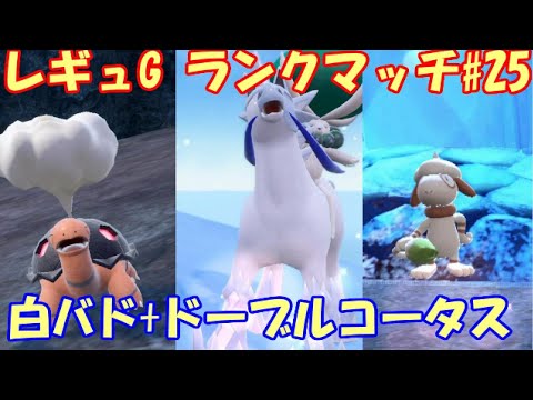 【ポケモンSV】レギュレーションG ランクマッチ＃25【白バド+ドーブル+コータス】