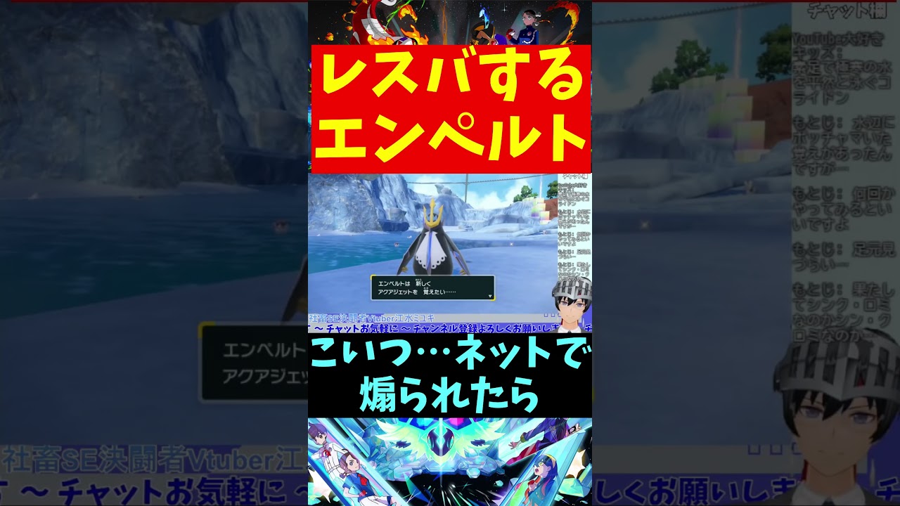 【ポケモンSVDLC ゼロの秘宝 藍の円盤】レスバするエンペルト #Shorts【VTuber切り抜き/江水ミユキ】
