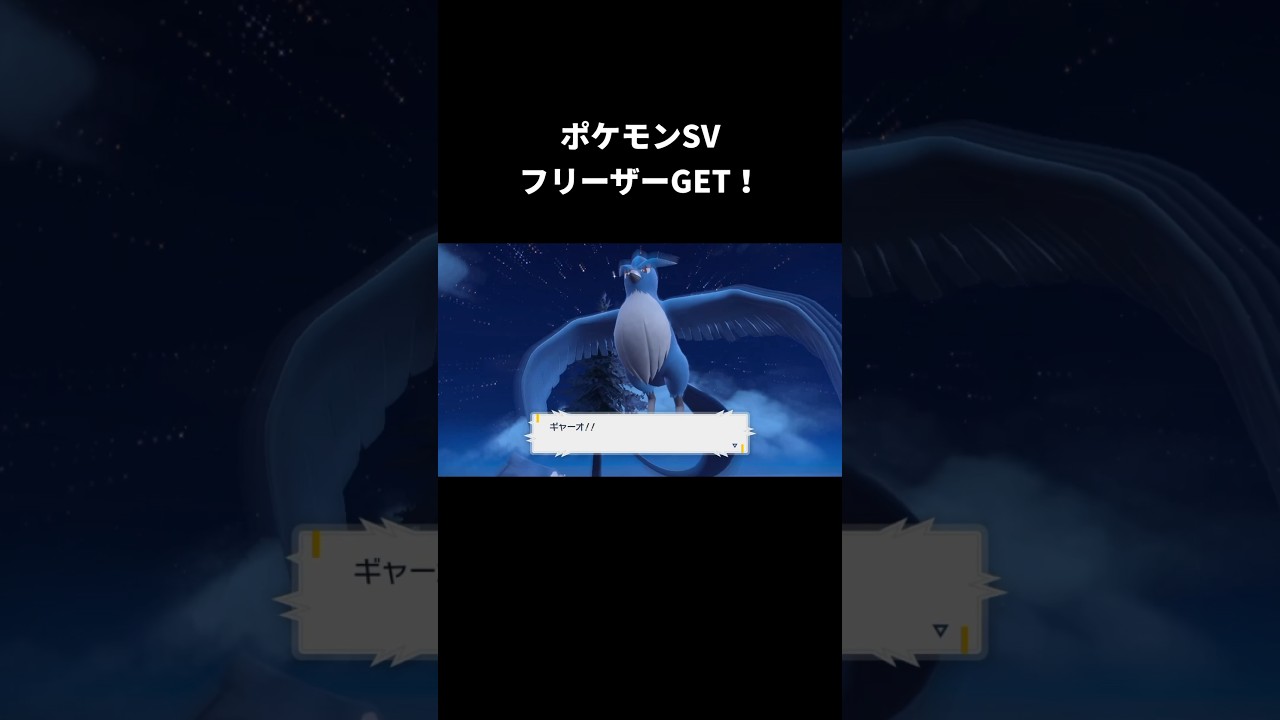 ポケモンSVフリーザーGET！ #ポケモン #ポケモンsv #でんせつのポケモン#フリーザー #pokemon