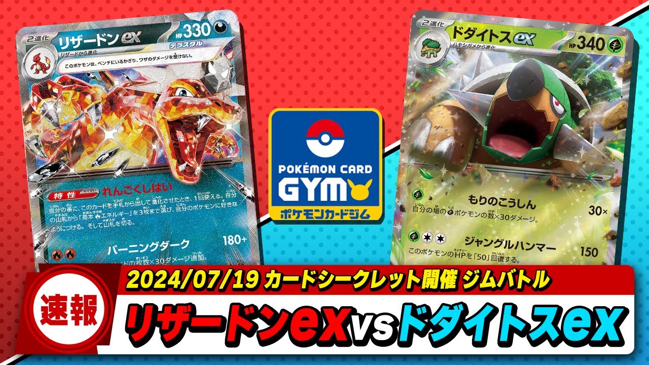 【ジムバ速報】7/19開催ジムバトル最終戦!! カースドボムリザードンvs大空洞ドダイトス 【ポケカ】
