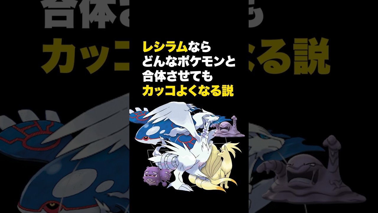 【ポケモン】レシラムならどんなポケモンと合体させてもカッコよくなる説 #ポケモン#shorts