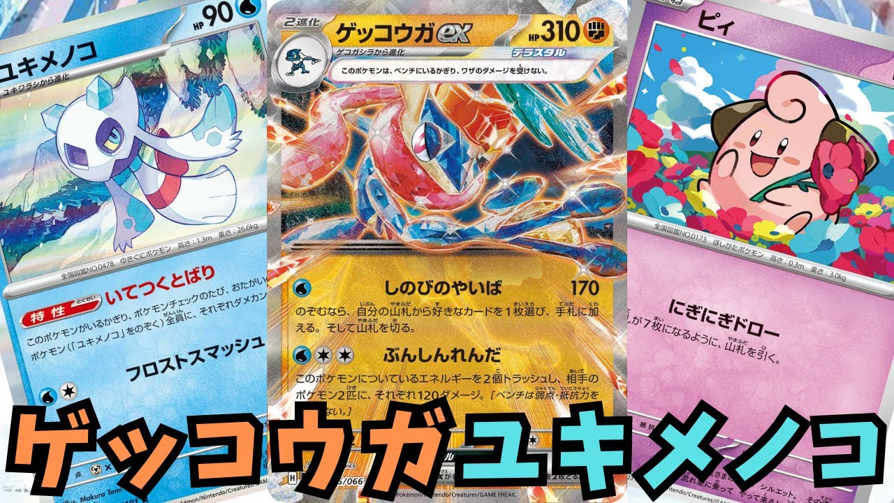 ゲッコウガexユキメノコ使わせていただきました。【ポケモンカード】