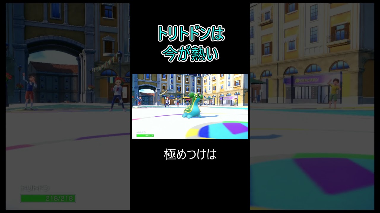 トリトドンは今が熱い #ポケモン #第三世代 #ポケモンsv #ポケモンスカーレットバイオレット #トリトドン