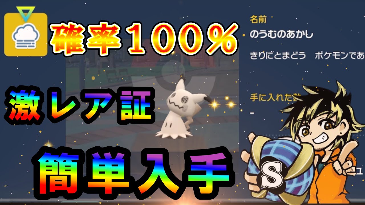 【ポケモンsv】色違いミミッキュに激レア証を100%の確率で付けれます！のうむの証簡単入手！解説していきます！　#ポケモン　#色違いミミッキュ　#サマーイベント　#ピカチュウイベント　#大量発生