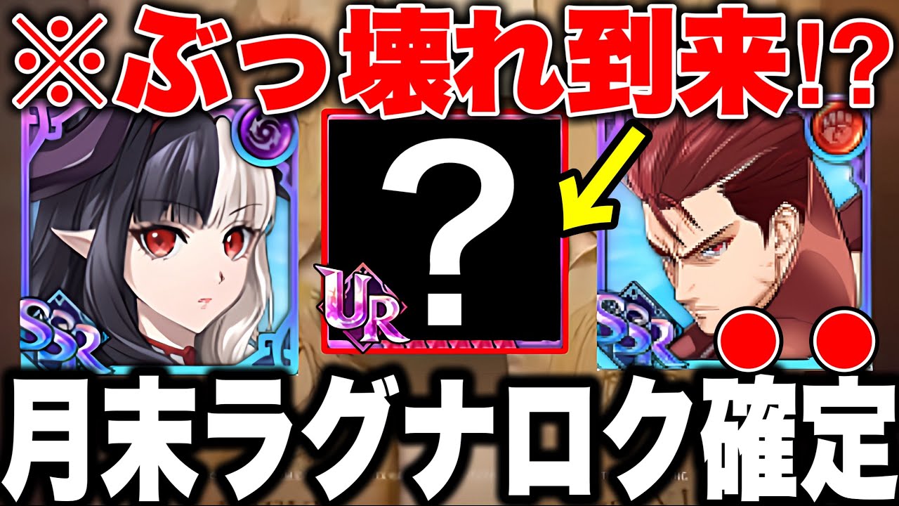 グラクロ月末アップデートはラグナロクで確定!!どんなキャラが来るのか!?【グラクロ】【七つの大罪グランドクロス】【ラグナロクフェス】