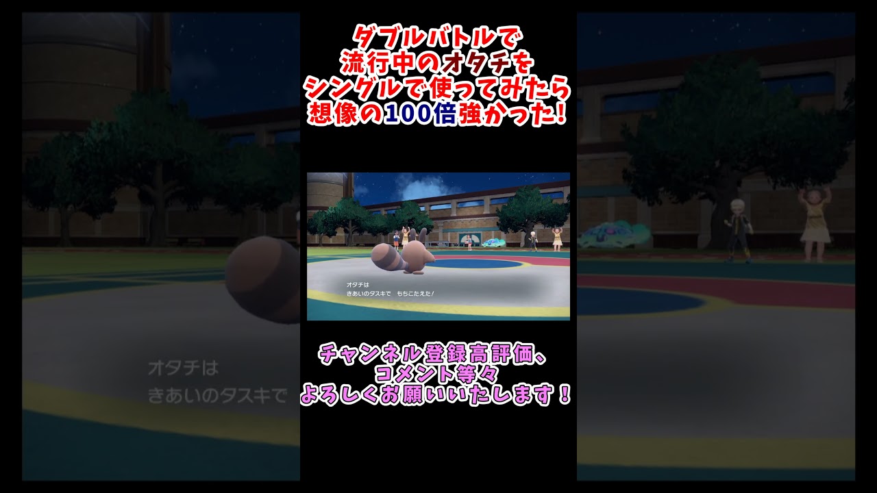 【絶対に攻撃してはいけない】ダブルでなぜか流行中の「オタチ」をシングルで使ってみたら想像の100倍強かった【ポケモンSV】 #ポケモンsv #ポケモン