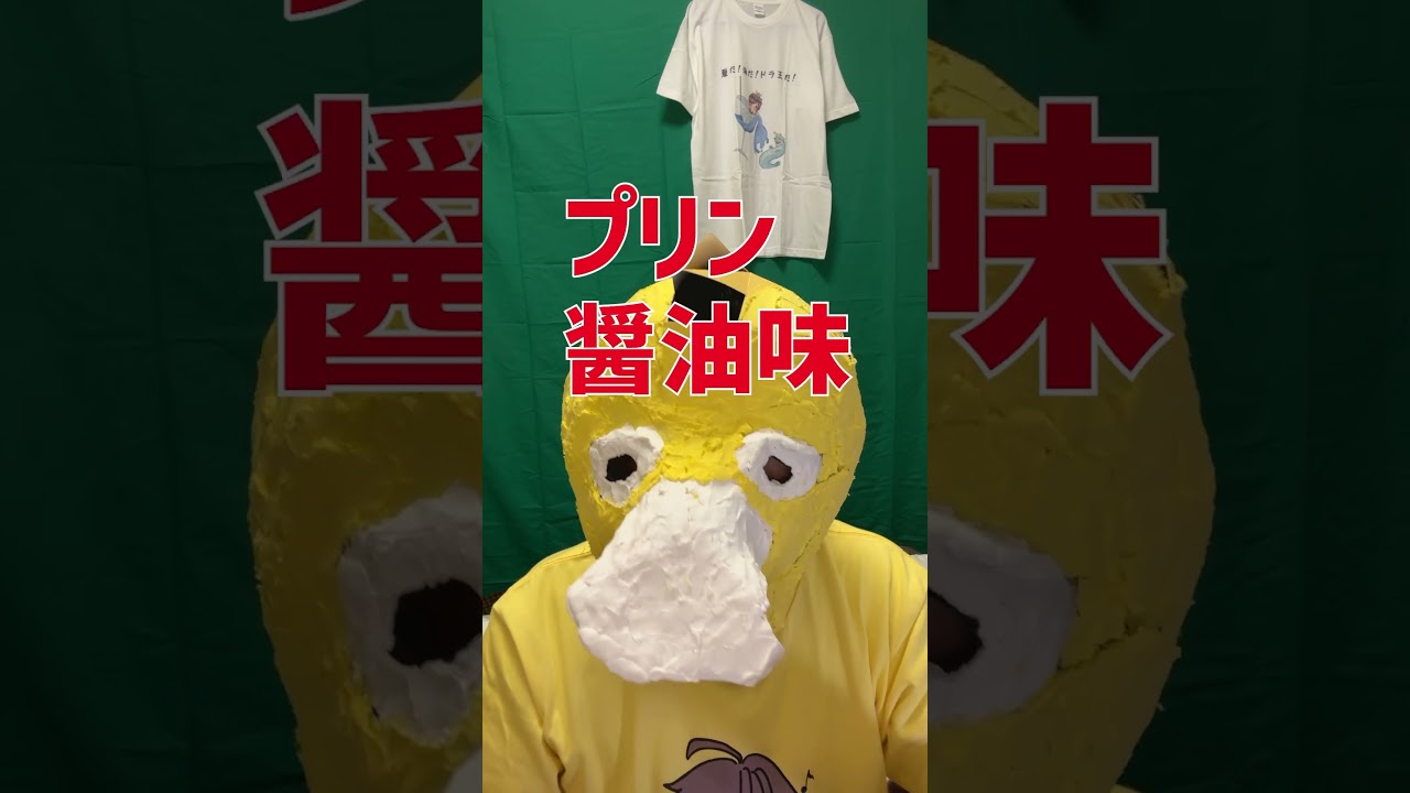 【検証】プリンに醤油をかけるとウニになる？　#検証　#shorts