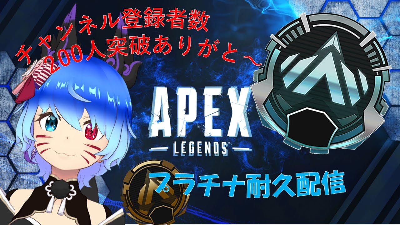 【#vtuber 】そろそろ終わらせたいAPEXプラチナランク耐久～第7回～【#apexlegends  #耐久配信 】
