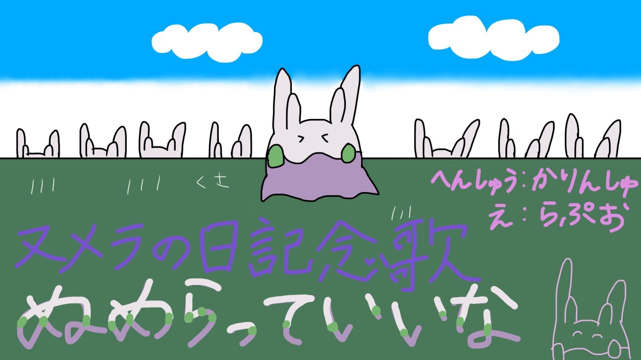 [ヌメラの日記念]にんげんっていいなを歌うヌメラ