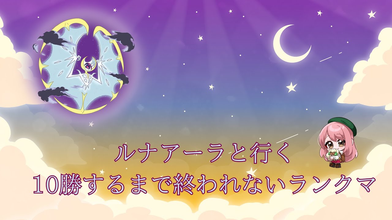 月輪の使者ルナアーラと10勝するまで終われないランクマ配信【ポケモンSV 】