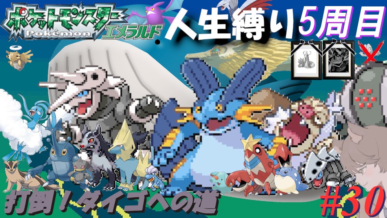 【ポケモンエメラルド 人生縛り 五周目】裂空の訪問者「ポケットモンスターエメラルド」#30【五周目 殿堂入り後～】