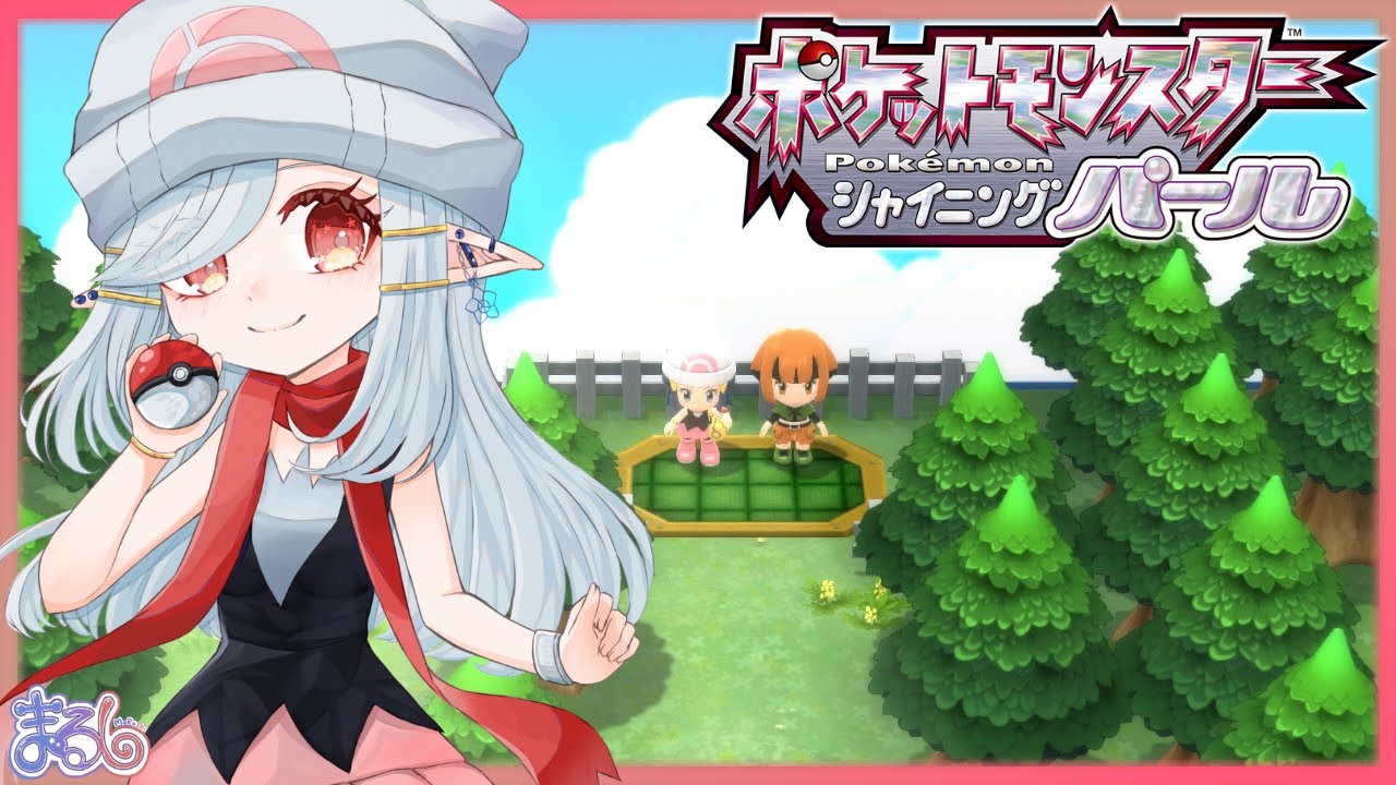 【シャイニングパール】＃2 ダイパリメイク初見プレイ【まるし】#ポケモンSP #初見歓迎  #個人VTuber