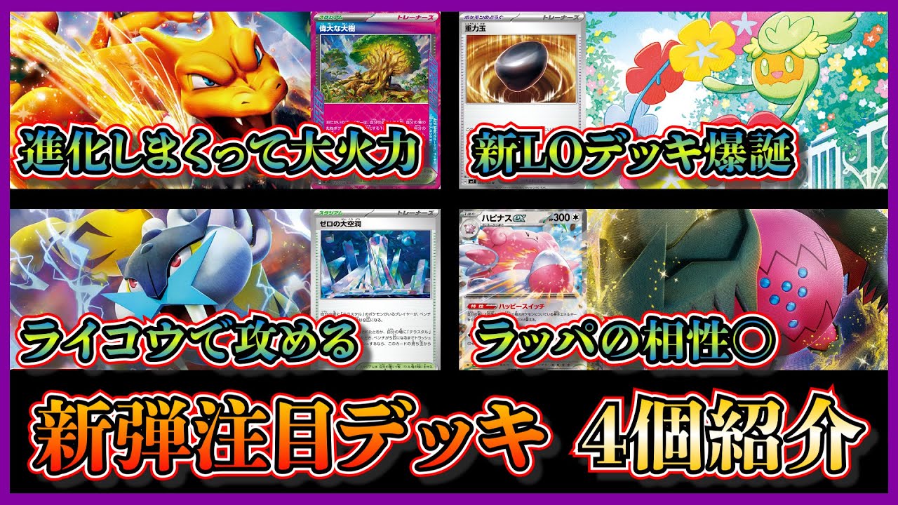 【新弾優勝デッキ】偉大な大樹で進化させやすい炎リザードン、新LOデッキのキュワワーLO、サンダー採用のゼロの大空洞ミライドン、ハピナスとガラスのラッパ採用のレジドラゴを紹介して考察します【ポケカ】