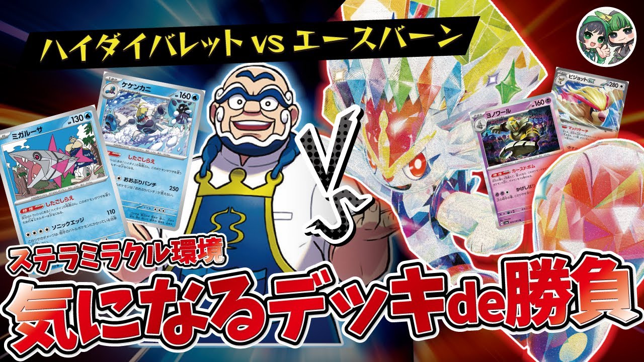 新デッキ対決！テクニカルに戦うヨノワールエースバーンVS省エネで殴り続けられるハイダイデッキで勝負！！【ポケカ対戦】【ステラミラクル】
