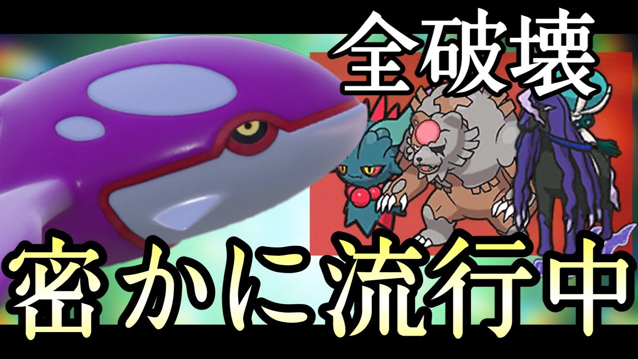現在密かに流行している〇〇型『カイオーガ』に注意してください... [ポケモンSV] 伝説ルール