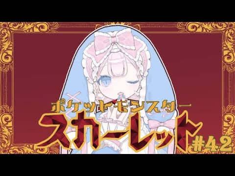 【ポケモンSV/スカーレット】#43　色違いミズゴロウちゃん待ち遠しいな～【DLCクリア済み/ネタバレ注意】