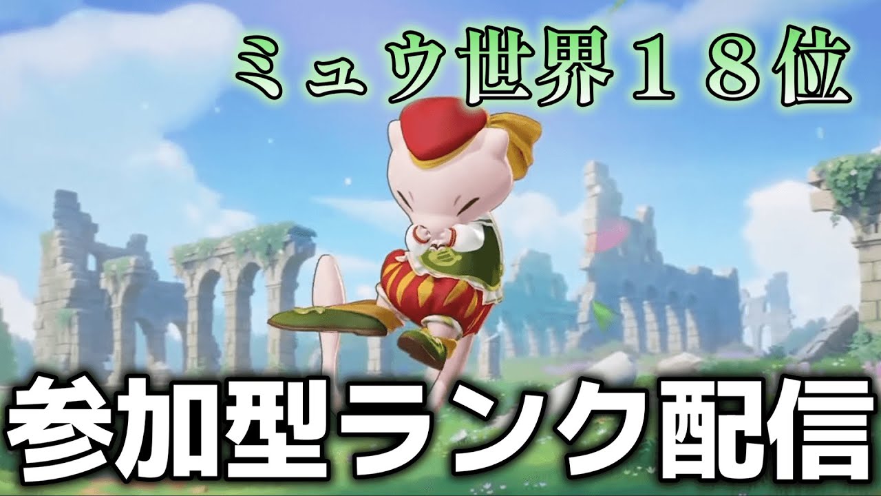 【ポケモンユナイト】世界一への道#４