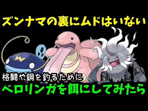 【ＧＯバトルリーグ】ズンナマの裏にムドはいない！格闘や鋼を釣るためにベロリンガを餌にしてみたら【ポケモンＧＯ】