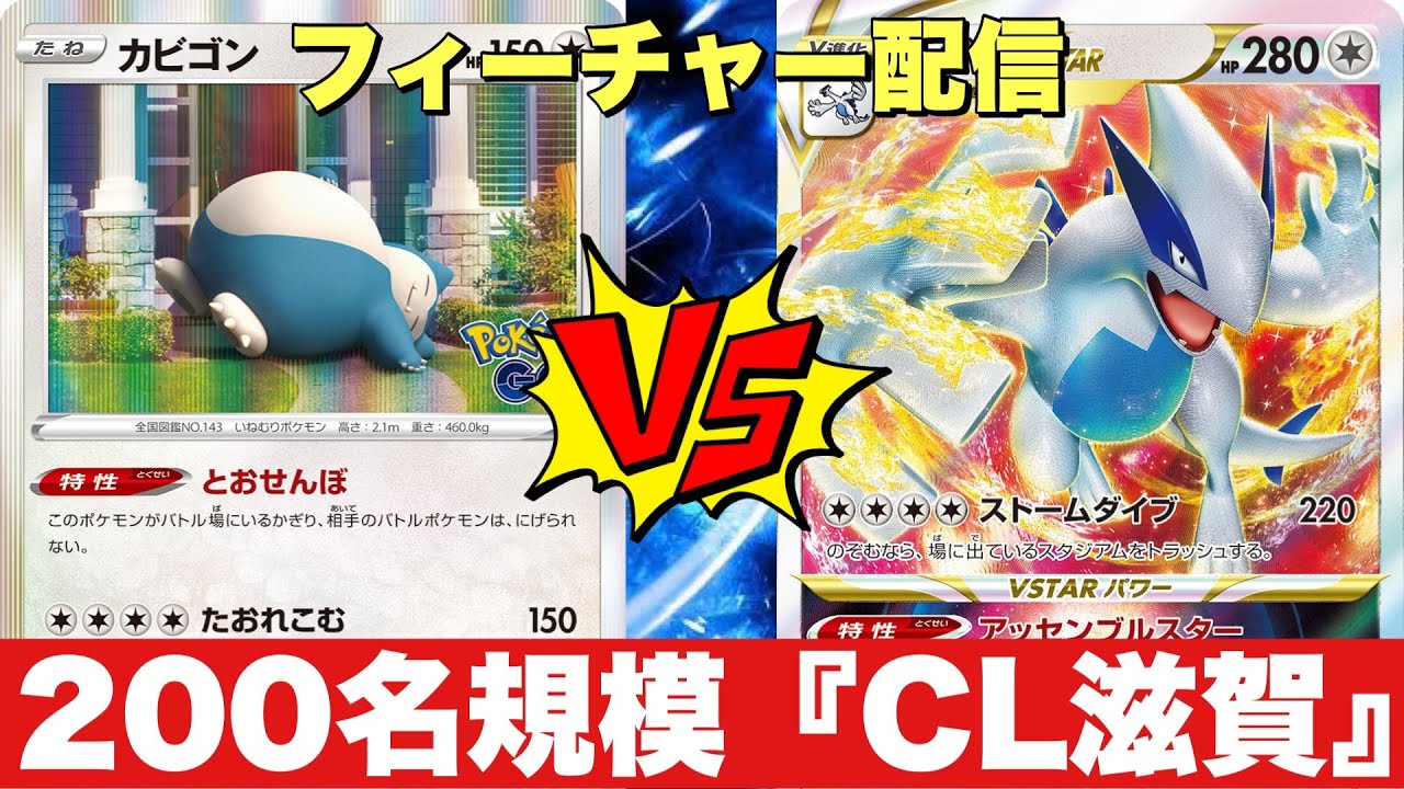 【CL滋賀】フィーチャー配信✨カビゴンLO（ディグダ）🆚ルギアチラチーノ（もーちー）【ポケカ対戦】
