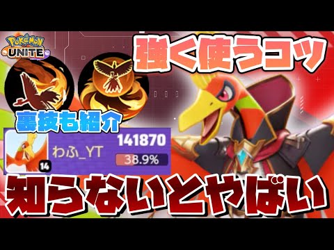 【超解説】あの、ホウオウで無双できる使い方を発見してしまいました。【ポケモンユナイト】