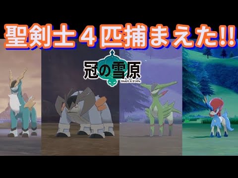 【冠の雪原】コバルオン・テラキオン・ビリジオン・ケルディオの捕まえ方。【ポケモン剣盾】