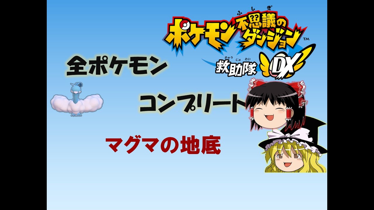 チルタリスと全仲間コンプリートする動画　#10【ポケモン不思議のダンジョン　救助隊DX/ゆっくり実況】