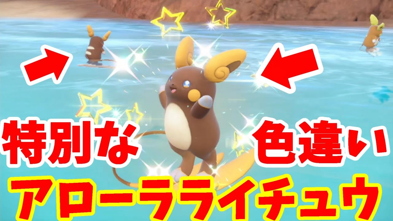 【ポケモンSV】色違いのアローラライチュウを入手しよう！特別なイベントで期間限定ゲットだぜ！【ポケモンスカーレットバイオレット・ゼロの秘宝】