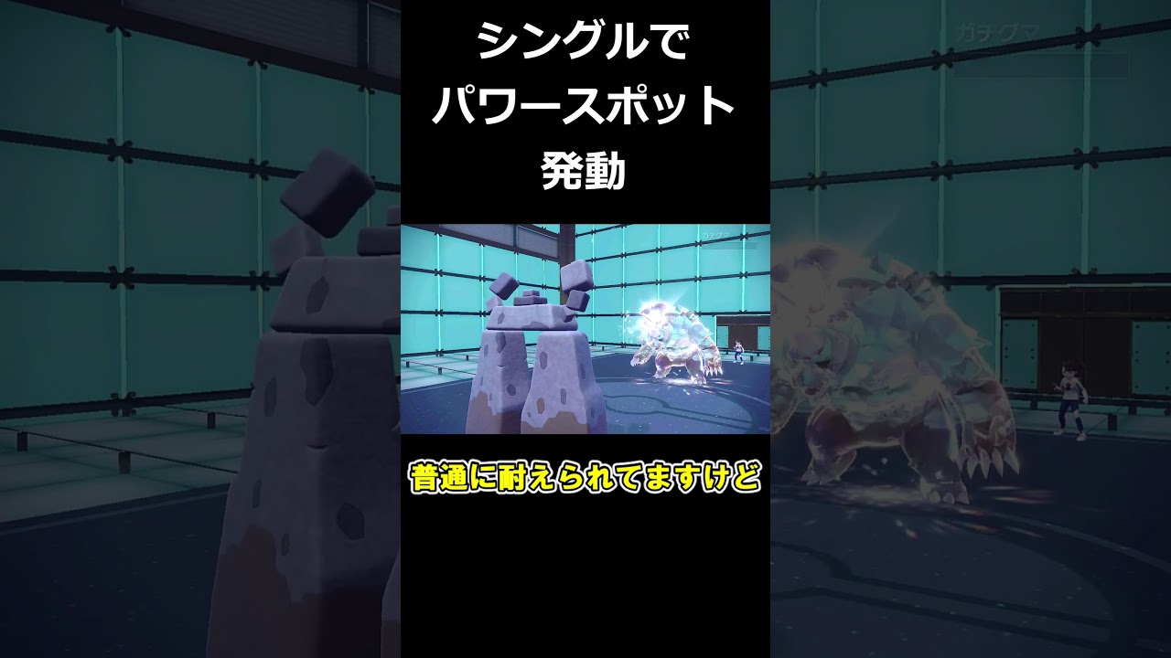 イシヘンジンのダブル用特性「パワースポット」をシングルでも有効活用する方法（強いとは言ってない）【ポケモンSV】【ゆっくり実況】