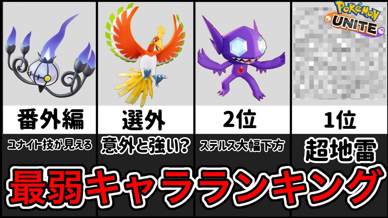 【最新版】使ったら地雷！？最弱キャラランキング！ヤミラミ、何故か下方！？【ポケモンユナイト】