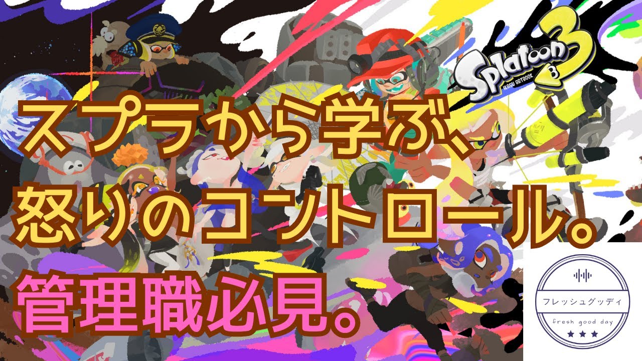 怒りをコントロールするスプラトゥーン3【#スプラトゥーン3】