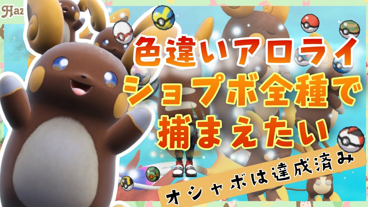 【大量発生中！！】全種類のボールで色違いアローラライチュウを捕まえる【#ポケモンSV】#vtuber  #色違い #作業用