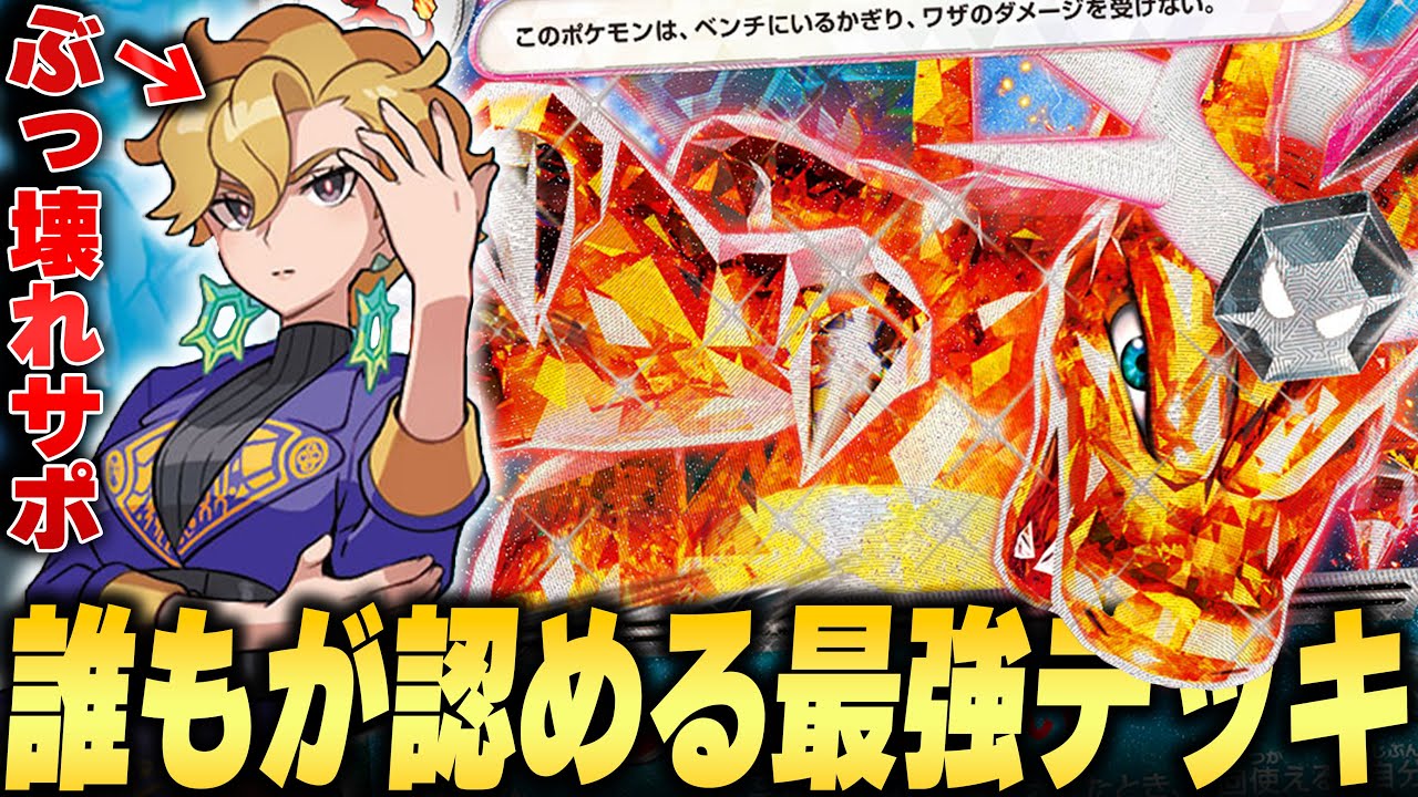 今期圧倒的Tier1のリザードン、最強サポとの相性抜群でもう止まらない...！！！！【ポケカ対戦】