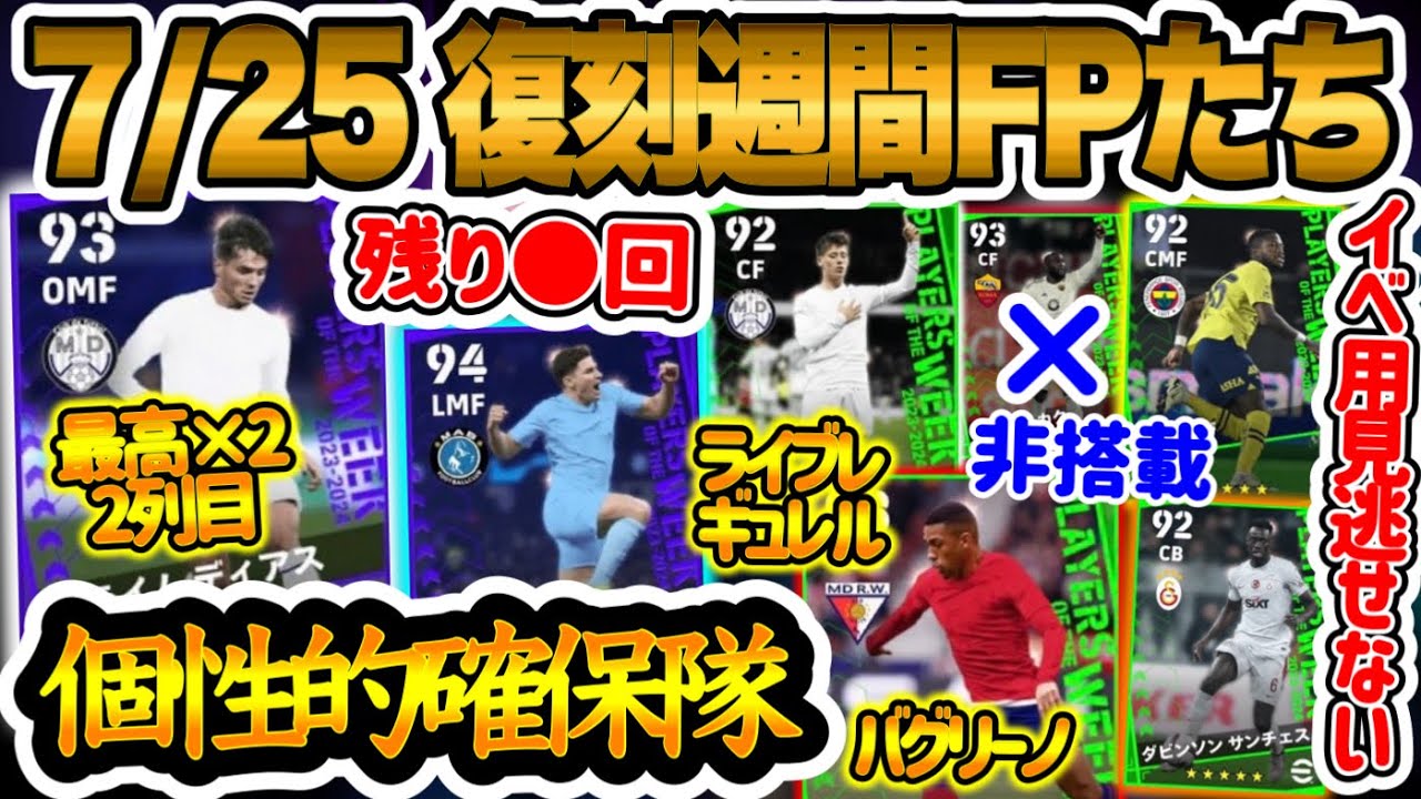 【個性的確保】eFootball2024 7/25復刻週間FP予想 残り復刻●回 逆足最高×2MFなどCL組は バグSB ライブレ変化10代 非搭載選手 イベ要員【eFootballアプリ/イーフト】