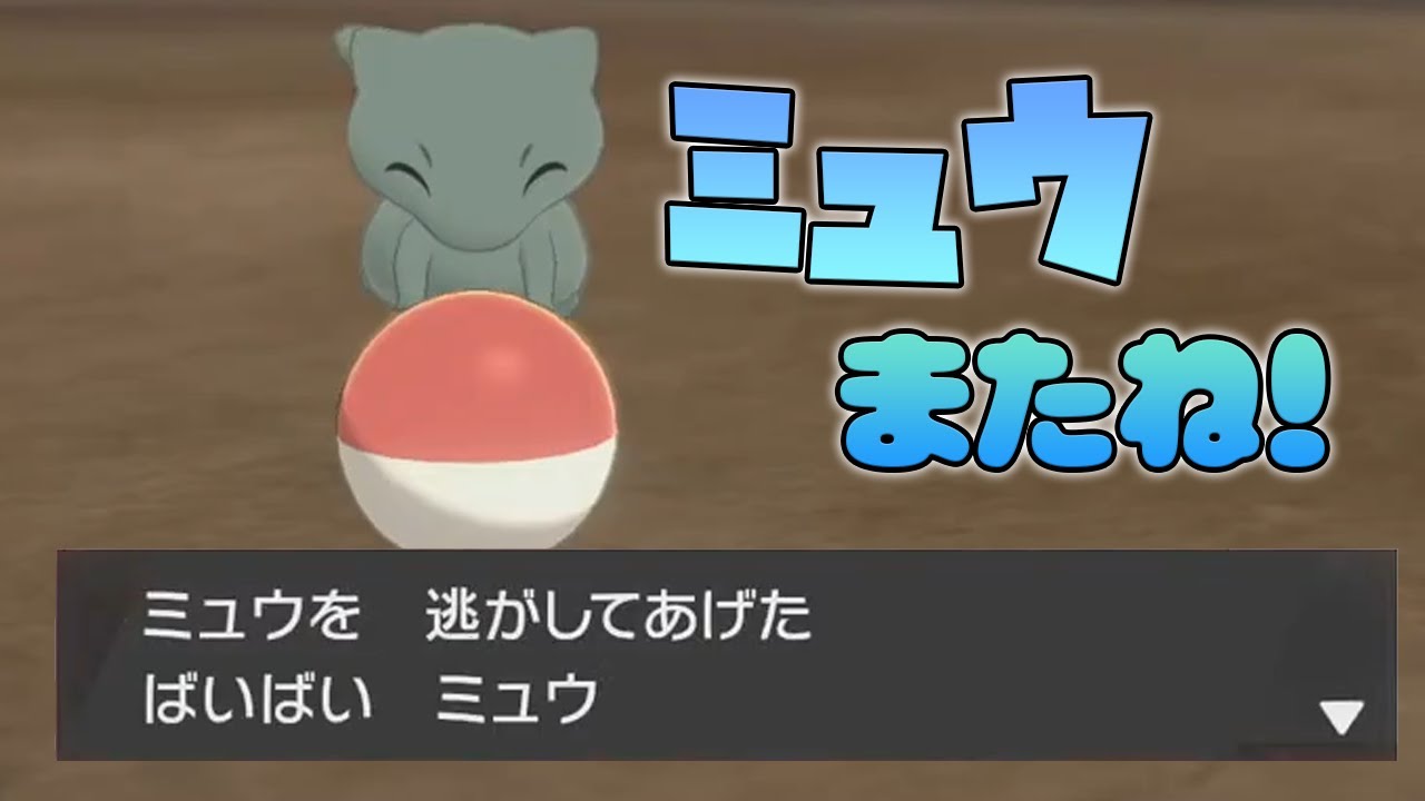 【ポケモン剣盾】色違いミュウを逃がすことにしました。【疑わしきは罰せず】