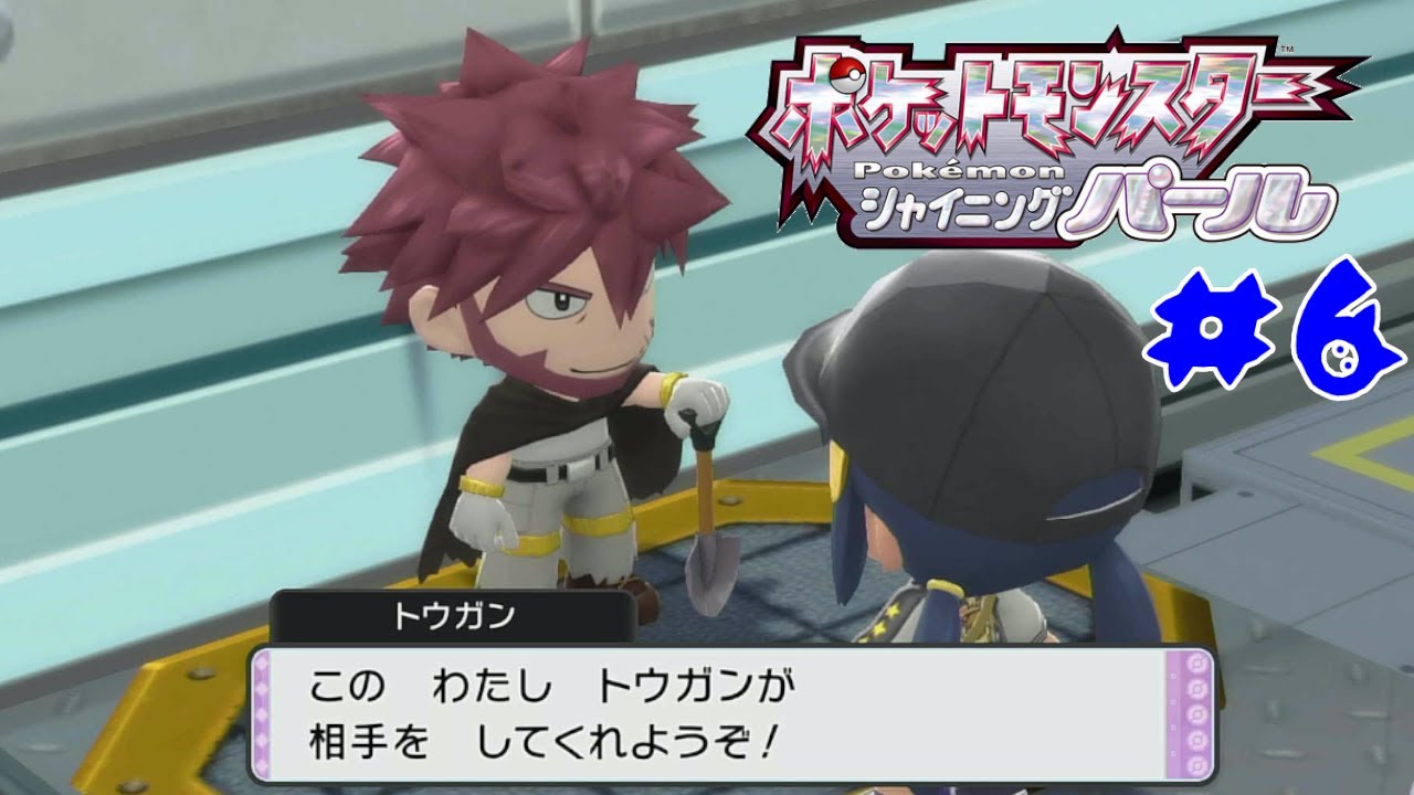 リクエストにお応えして ポケモン シャイニングパール#6　トウガン戦・テンガン山へ　　　新作ポケモンZ-Aが出る前にクリアしたい　　　※ネタバレ注意