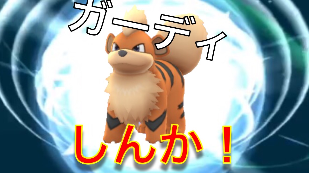 ガーディしんか！ウインディたんじょう！| ポケモンGO