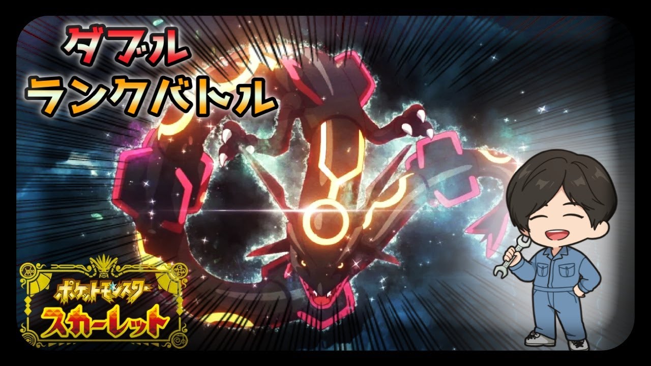 【ポケモンSV】ダブルバトルランクバトル【8592位～】