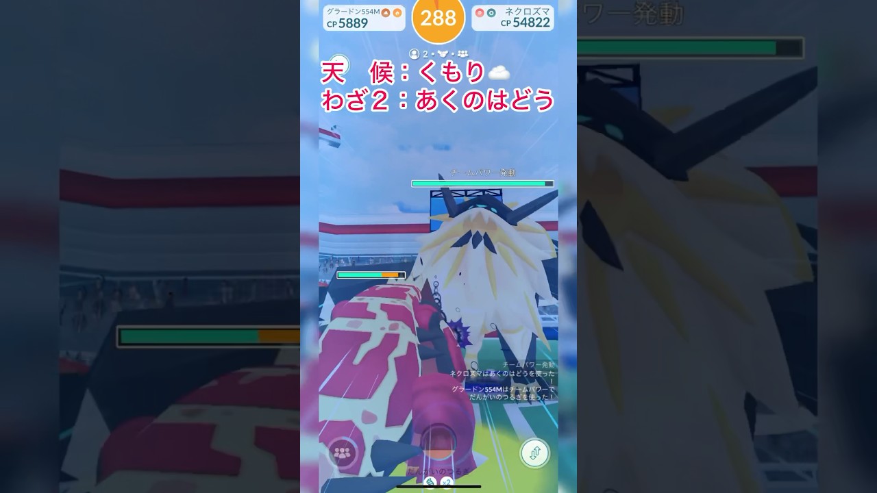 《ポケモンGO》チームで2人討伐〜くもりのネクロズマ(たそがれのたてがみ)編〜