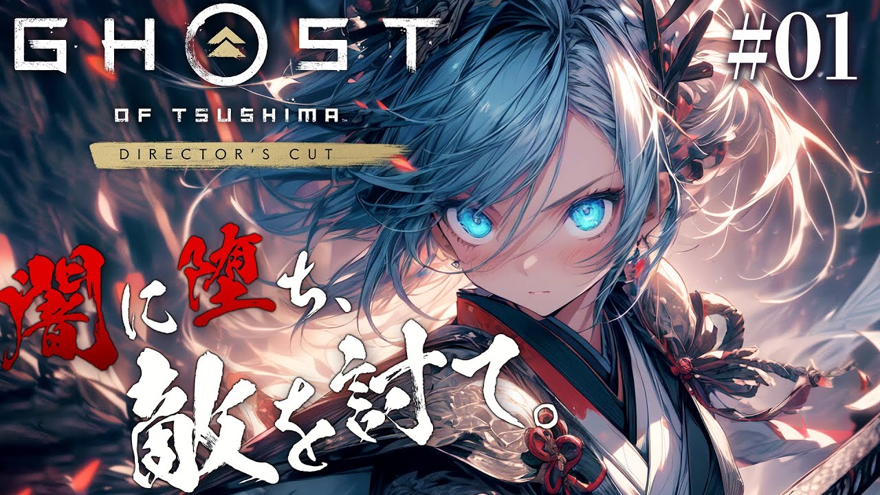 【ゴーストオブツシマ #01】闇に堕ち、敵を討て……鎌倉時代ってなにがあった？『Ghost of Tsushima Director's Cut』（ネタバレ有）【茶臼山ちゃお / JPVTuber】