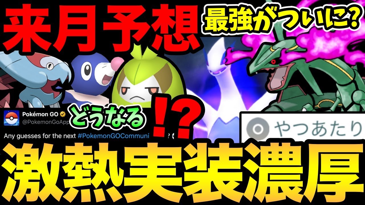 来月もやばい！？シャドウレックウザに激レア復刻も！？嬉しいボーナスやコミュデイ予想も気になる！【 ポケモンGO 】【 GOバトルリーグ 】【 GBL 】【 スーパーリーグ 】