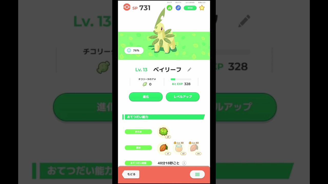 ポケモンスリープで良い個体のチコリータがベイリーフに進化しました。レベル25できのみの数Sが解放されるのでレベル上げを頑張っていきたいと思います。#チコリータ #ベイリーフ #進化 #レベル上げ