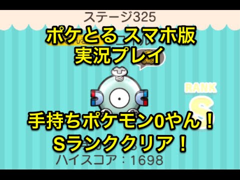 【簡単パズルみたいな】 ステージ325 コイル Sランククリア ポケとる スマホ版 実況プレイ