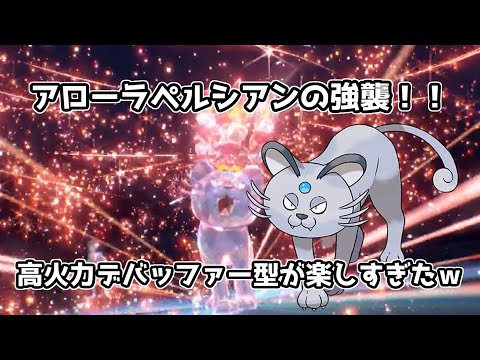 高火力デバッファー型アローラペルシアンの強襲が気持ち良すぎた【ポケモンSV / マルチバトル】