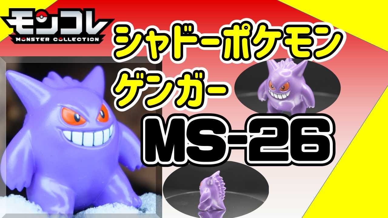 【モンコレ】みんなで学ぼうモンコレMS−26 ゲンガー