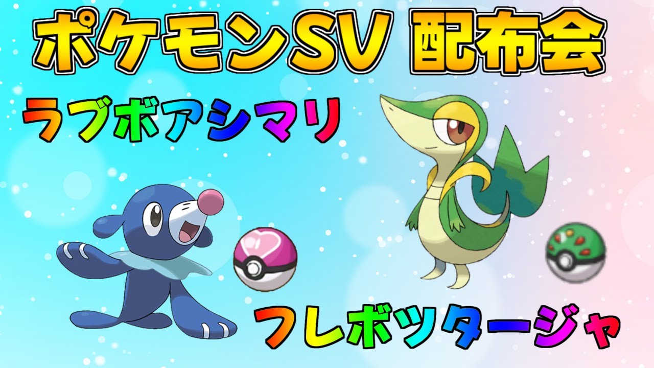 ポケモンSV DLCゼロの秘宝 藍の円盤 ラブボ入りアシマリ フレボ入りツタージャ配布会　#shorts