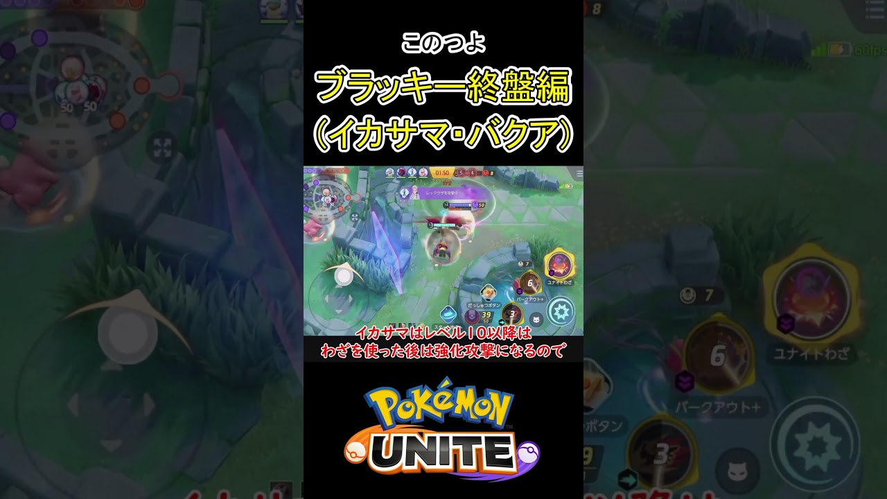終盤ブラッキーはめっちゃ堅い【ポケモンユナイト】#ポケモン #ポケモンユナイト #pokemonunite #ブラッキー