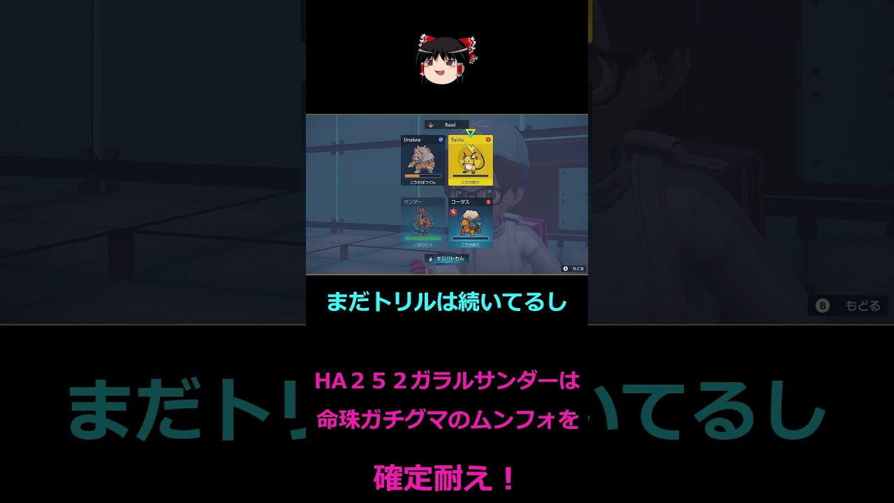 HA２５２ガラルサンダーはガチグマの命珠ムンフォを確定耐えして強い[ポケモンSV]