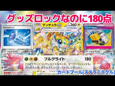 【ポケカ】グッズロックなのに2進化2パン！デンチュラexデッキ【デッキ紹介】