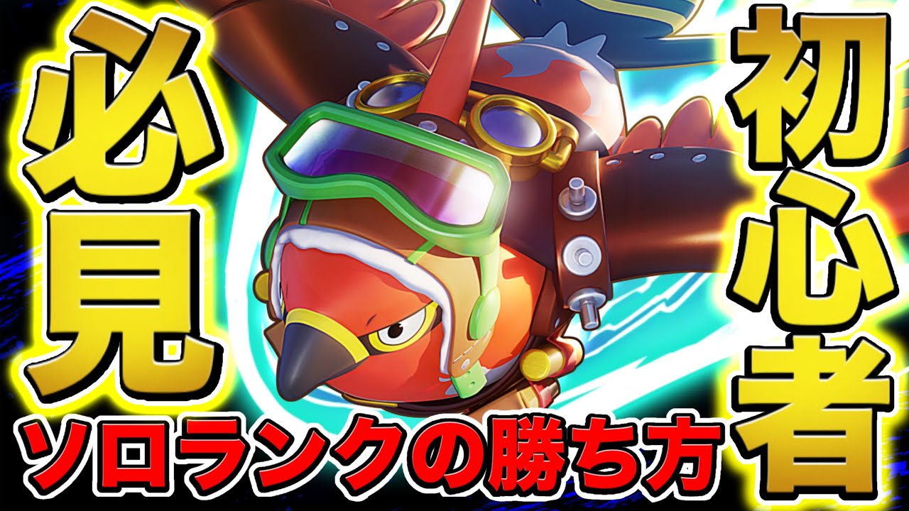 【ポケモンユナイト】ソロランク最強🔥強化された『ファイアロー』使ったら勝率90%でマスター到達出来たww【解説】【完ソロ2200道】